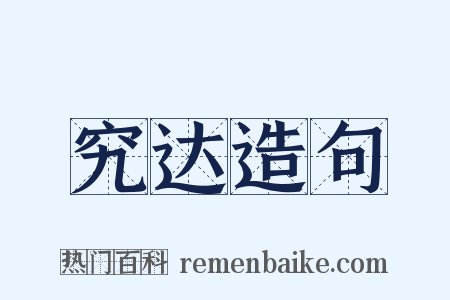 究达造句是什么意思的图片